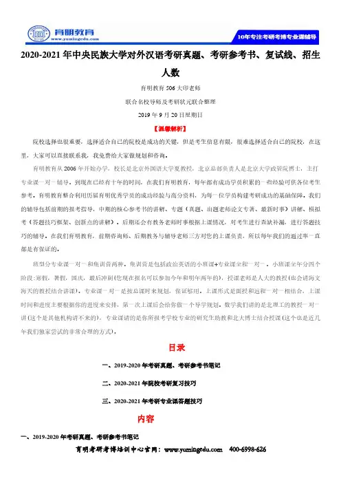 2020-2021年中央民族大学对外汉语考研真题、考研参考书、复试线、招生人数