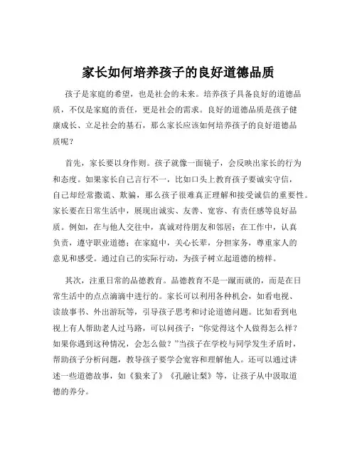 家长如何培养孩子的良好道德品质