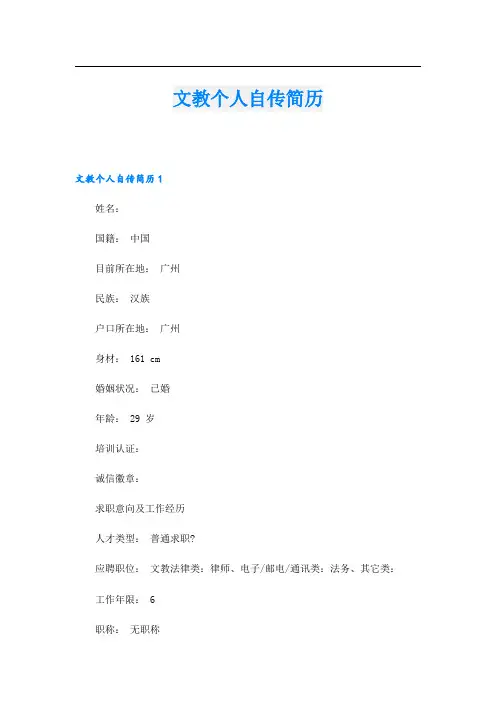 文教个人自传简历.doc