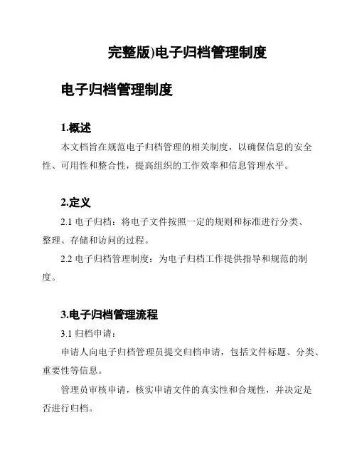 (完整版)电子归档管理制度