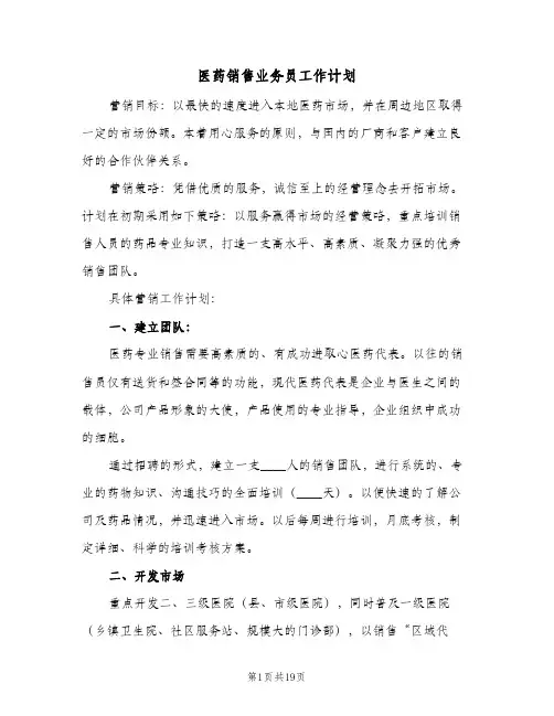 医药销售业务员工作计划(6篇)