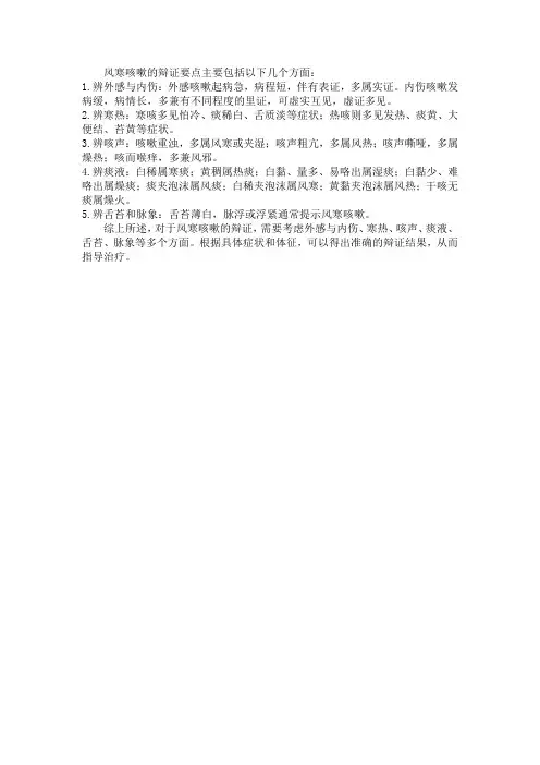 风寒咳嗽辨证要点
