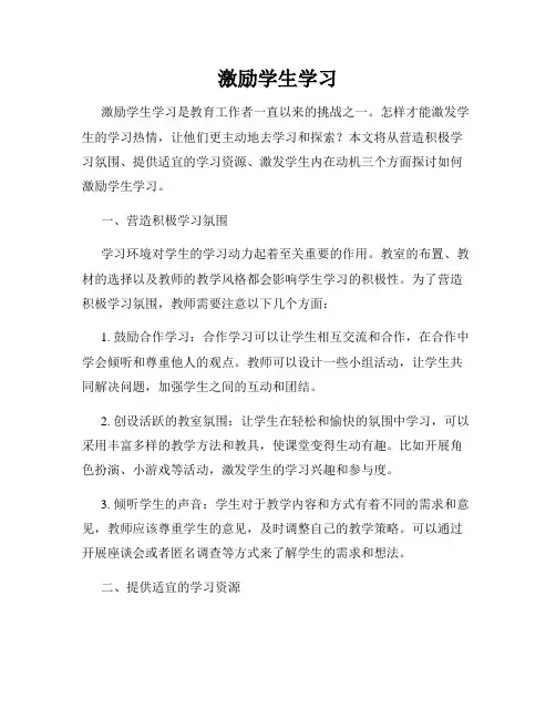 激励学生学习