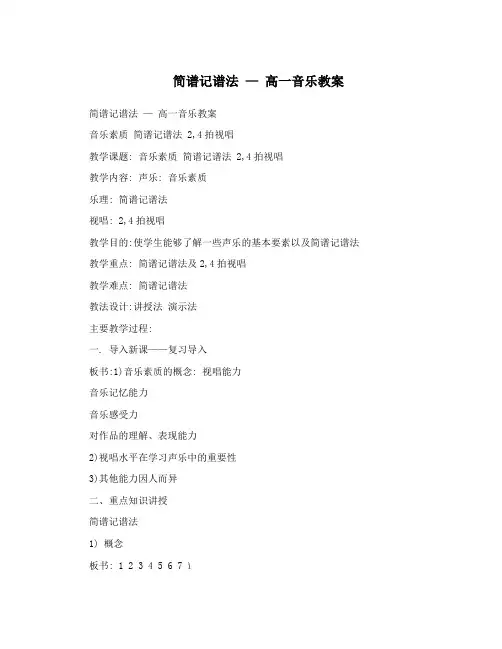 简谱记谱法 — 高一音乐教案