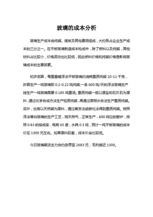 玻璃的成本分析