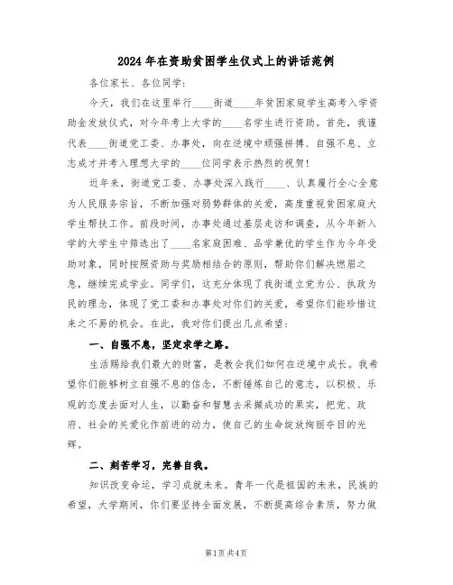 2024年在资助贫困学生仪式上的讲话范例（二篇）