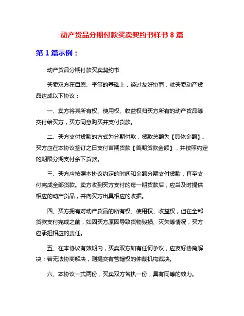 动产货品分期付款买卖契约书样书8篇
