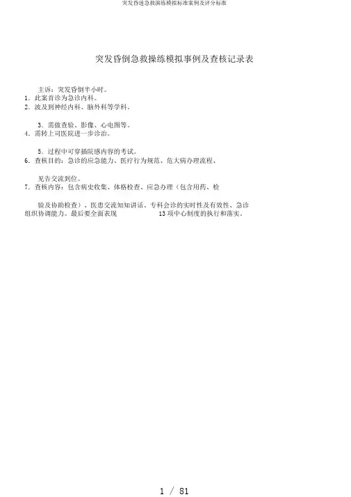 突发昏迷急救演练模拟标准案例及评分标准