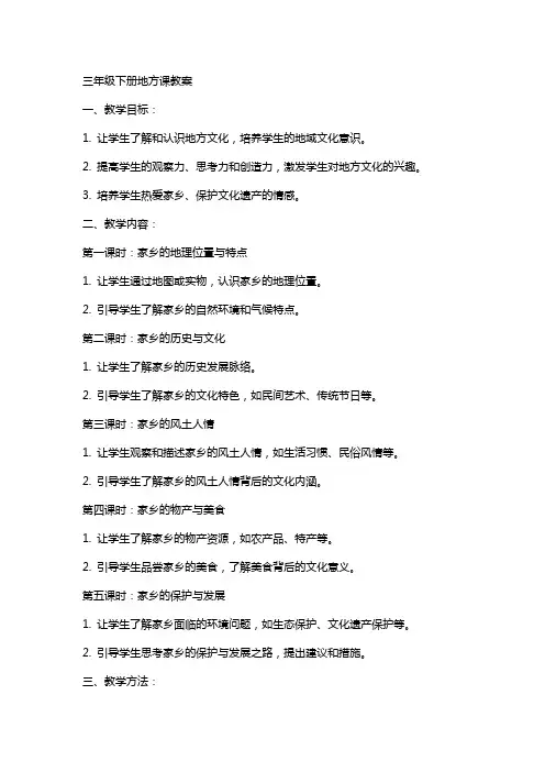 三年级下册地方课教案[资料]