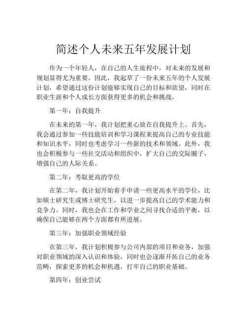 简述个人未来五年发展计划