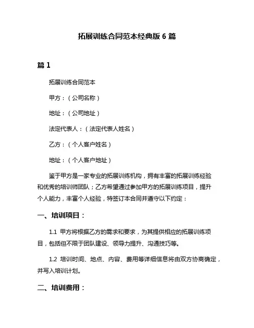 拓展训练合同范本经典版6篇