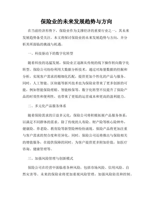 保险业的未来发展趋势与方向