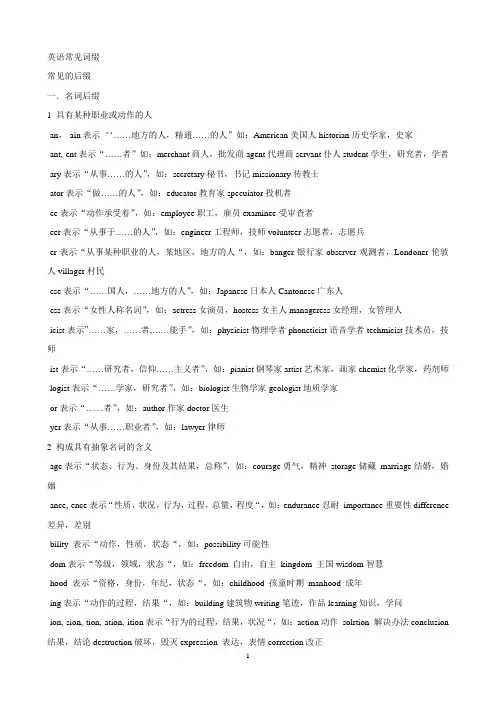 英语常见词缀