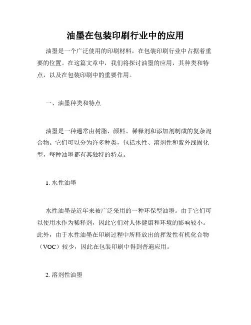 油墨在包装印刷行业中的应用