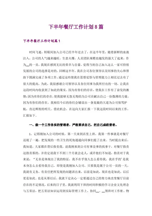 下半年餐厅工作计划8篇