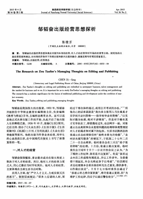 邹韬奋出版经营思想探析