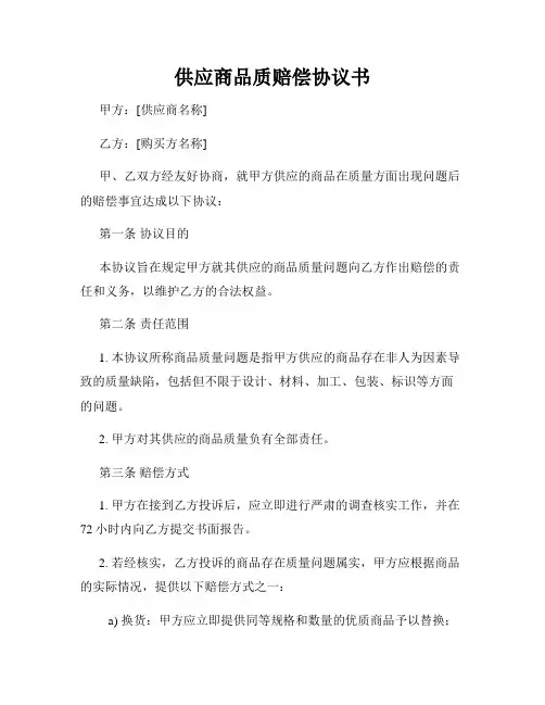 供应商品质赔偿协议书