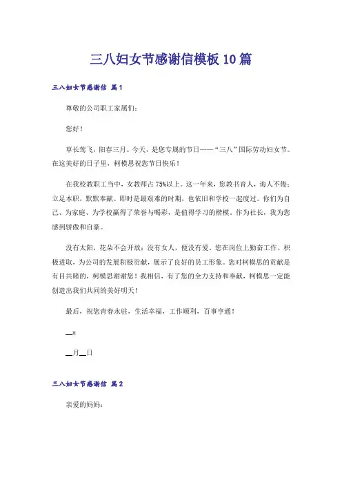 三八妇女节感谢信模板10篇
