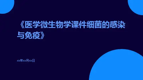 医学微生物学课件细菌的感染与免疫
