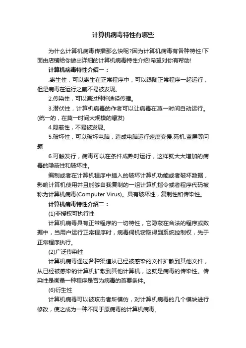 计算机病毒特性有哪些