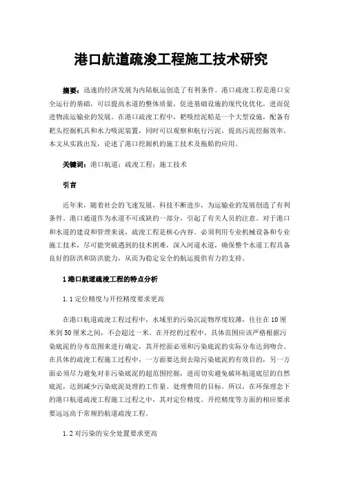 港口航道疏浚工程施工技术研究