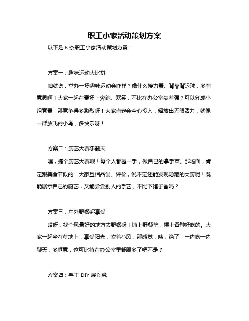 职工小家活动策划方案