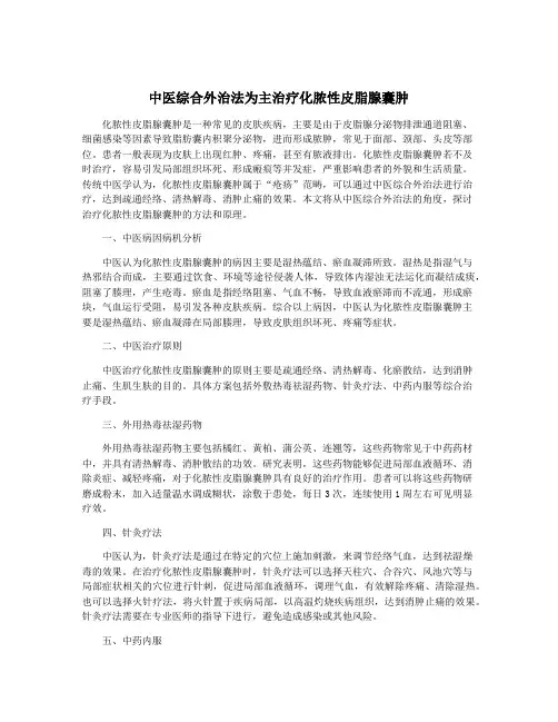 中医综合外治法为主治疗化脓性皮脂腺囊肿