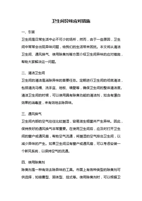 卫生间异味应对措施
