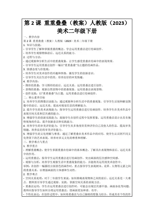 第2课重重叠叠(教案)人教版(2023)美术二年级下册