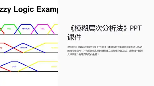 《模糊层次分析法》课件