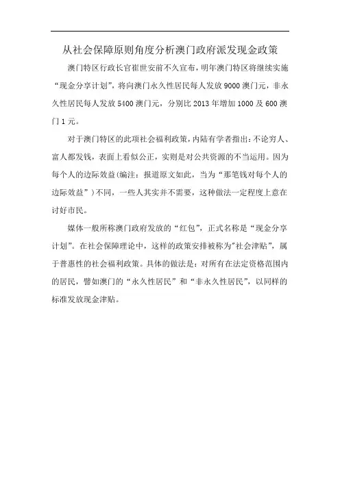 从社会保障原则角度分析澳门政府派发现金政策