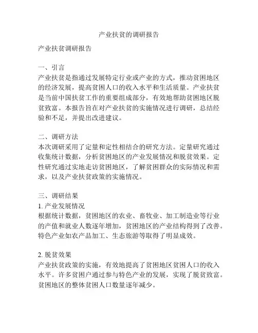 产业扶贫的调研报告
