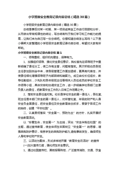 小学班级安全教育记录内容总结（精选30篇）