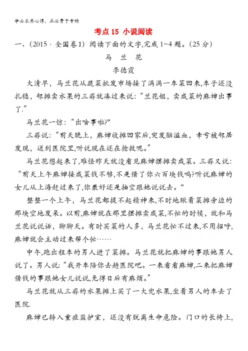 2018版高三语文一轮复习五年真题分类考点15小说阅读2015年含答案