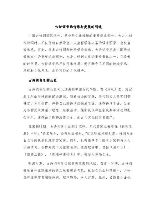 古诗词音乐传承与发展的引述