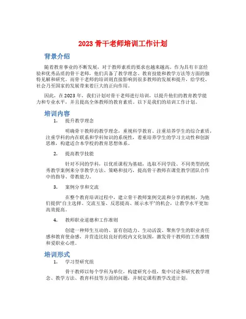 2023骨干老师培训工作计划