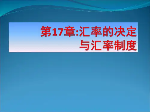 《金融学原理》17.汇率的决定与汇率制度