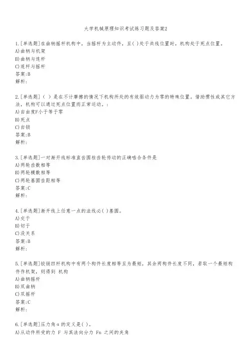 大学机械原理知识考试练习题及答案251