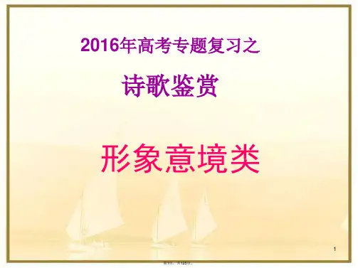 2016年高考专题复习之诗歌鉴赏-形象意境类