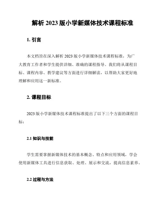 解析2023版小学新媒体技术课程标准