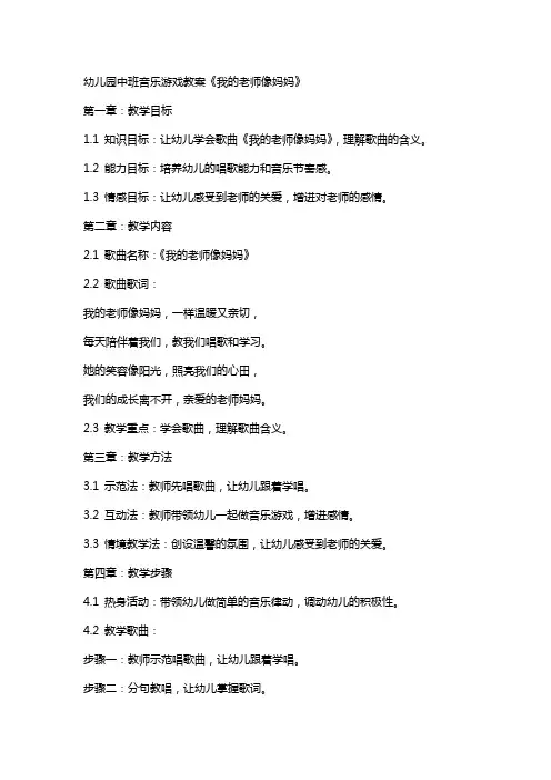 幼儿园中班音乐游戏教案《我的老师像妈妈》