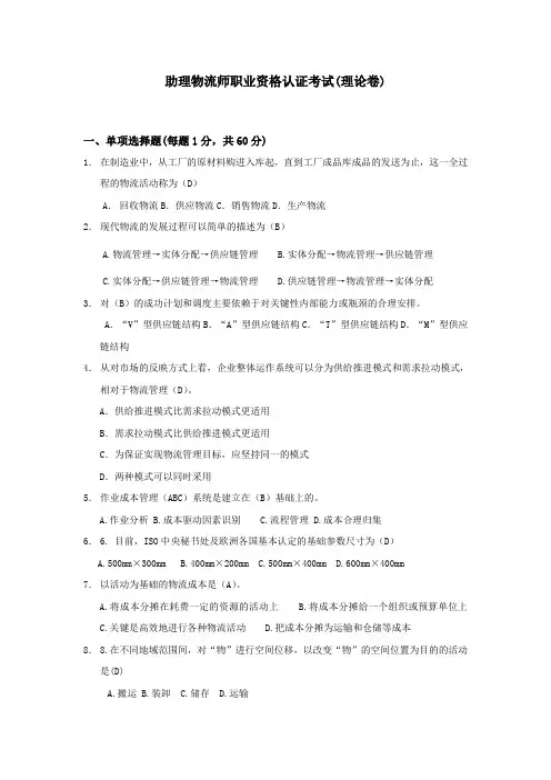 助理物流师职业资格认证考试理论卷四