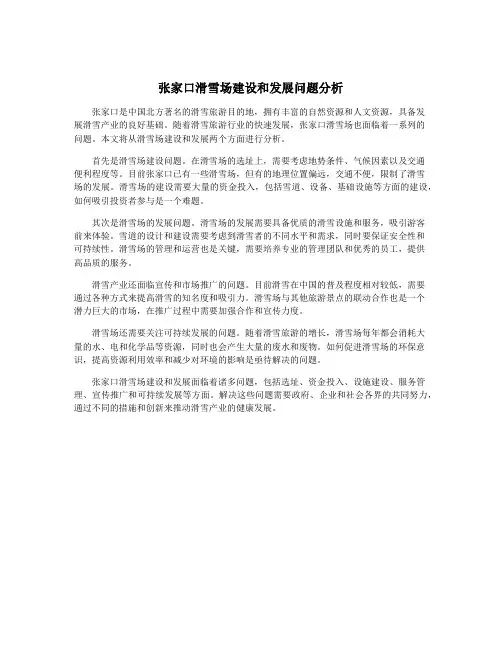 张家口滑雪场建设和发展问题分析