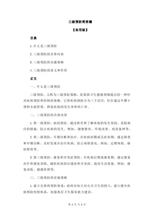 三级预防简答题