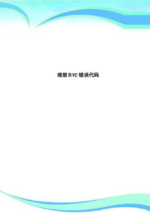 理想RVC错误代码