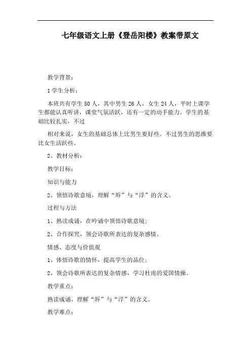七年级语文上册《登岳阳楼》教案带原文