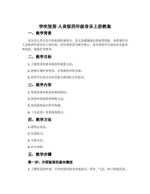 学吹竖笛-人音版四年级音乐上册教案
