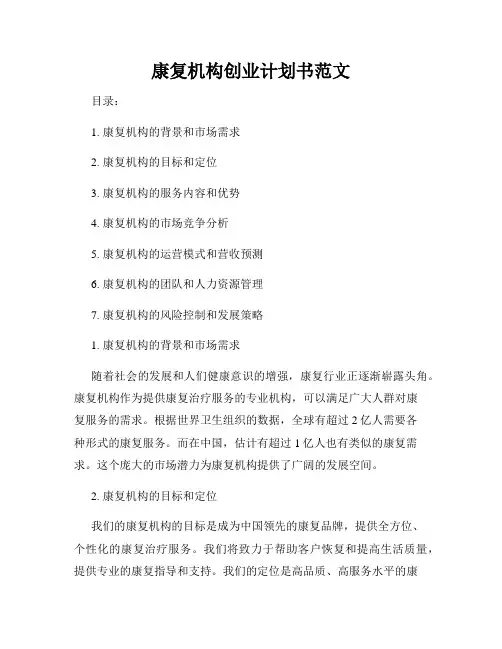 康复机构创业计划书范文