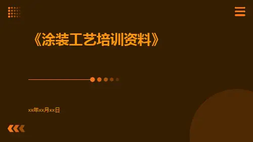 涂装工艺培训资料