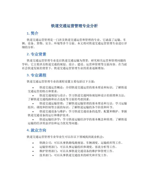 铁道交通运营管理专业分析